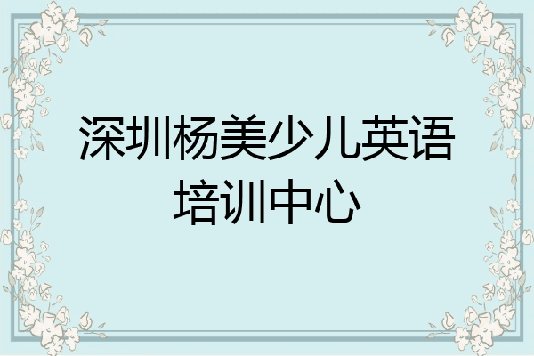 深圳杨美少儿英语培训中心