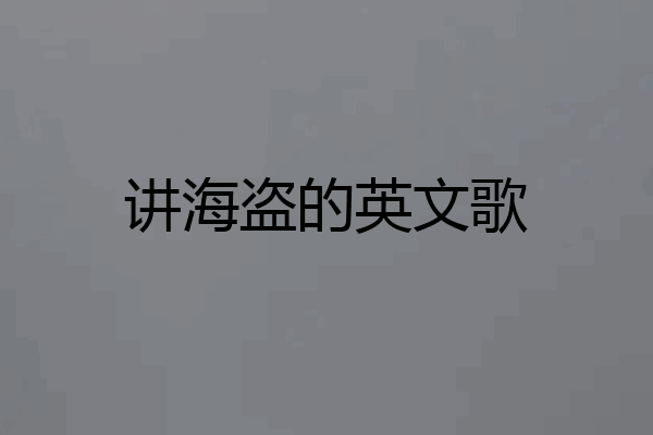 讲海盗的英文歌