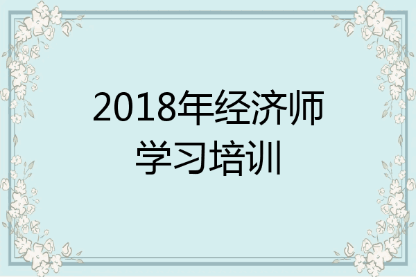 2018年经济师学习培训