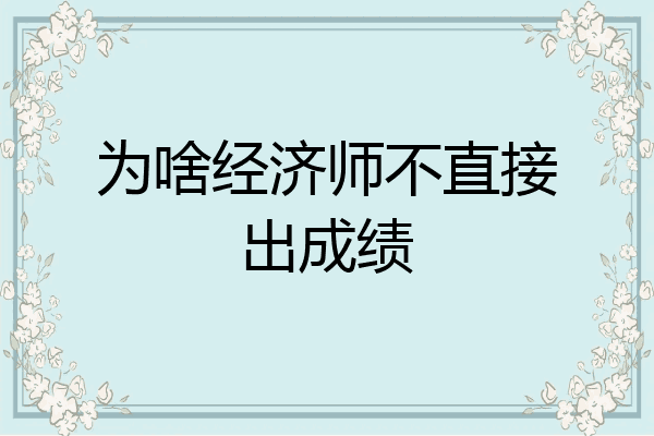 为啥经济师不直接出成绩