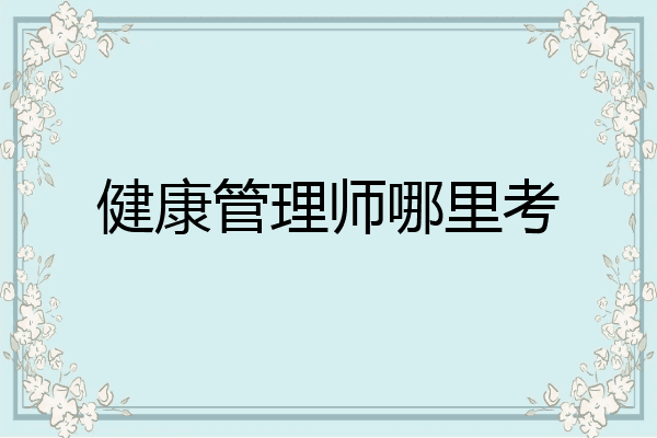 健康管理师哪里考