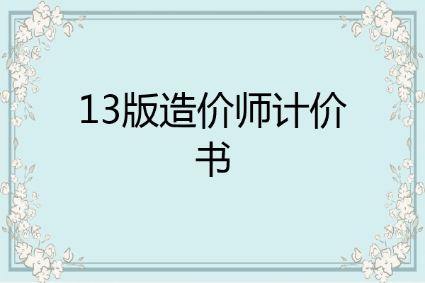 13版造价师计价书