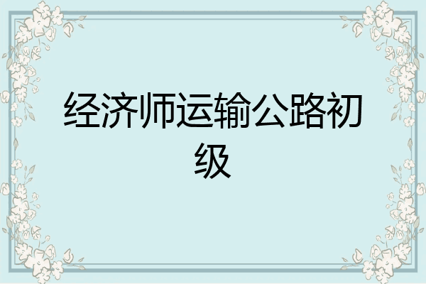 经济师运输公路初级