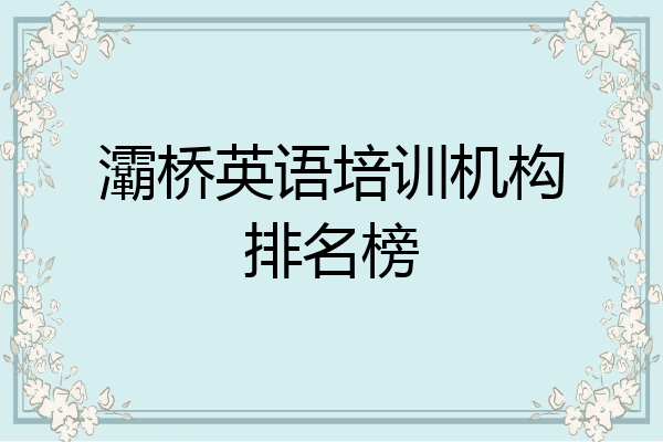 灞桥英语培训机构排名榜