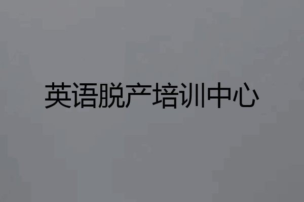 英语脱产培训中心