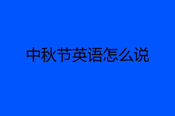 中秋节英语怎么说