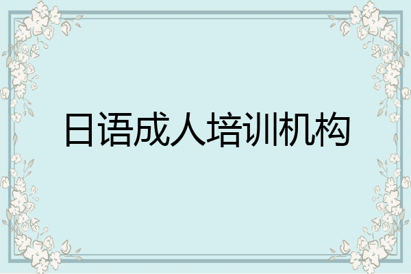 日语成人培训机构
