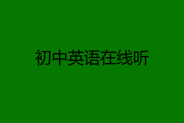 初中英语在线听