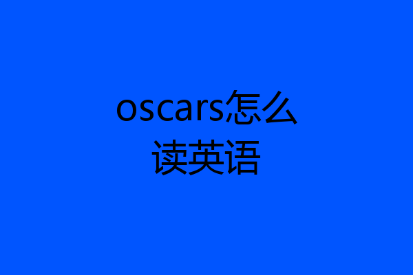 oscars怎么读英语