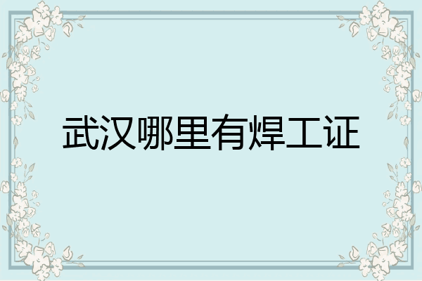 武汉哪里有焊工证