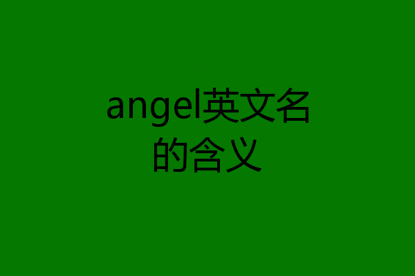 angel英文名的含义