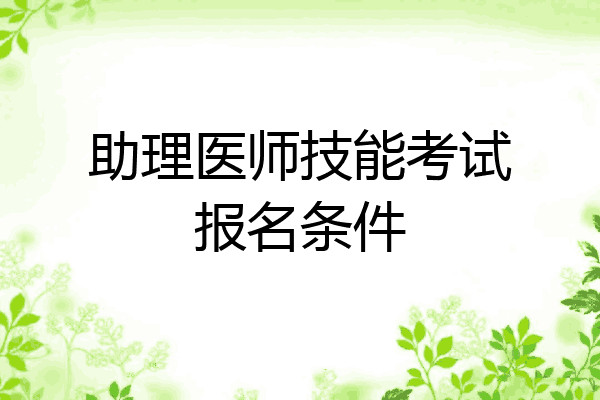 助理医师技能考试报名条件