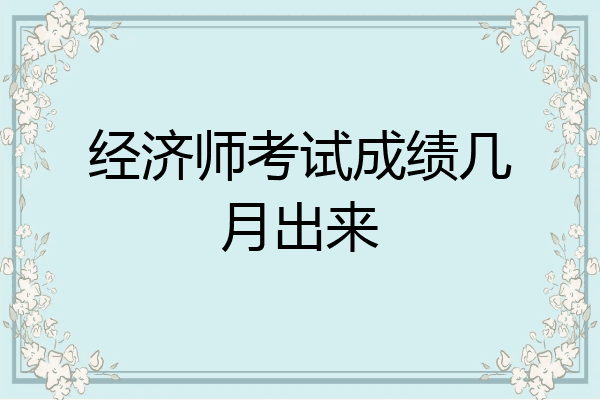 经济师考试成绩几月出来