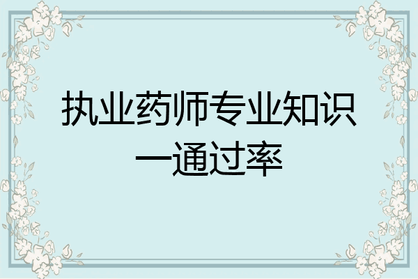 执业药师专业知识一通过率