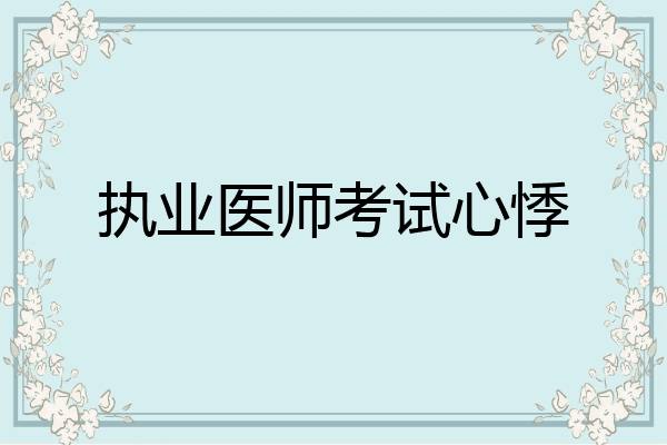 执业医师考试心悸