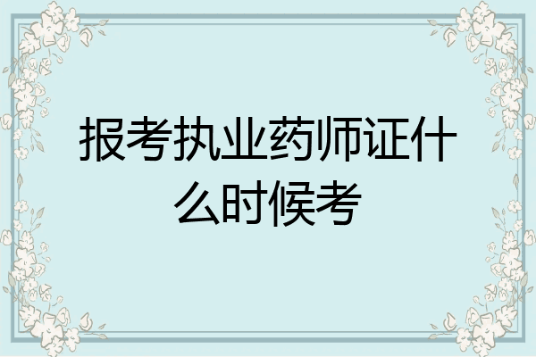 报考执业药师证什么时候考