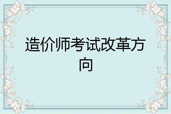 造价师考试改革方向