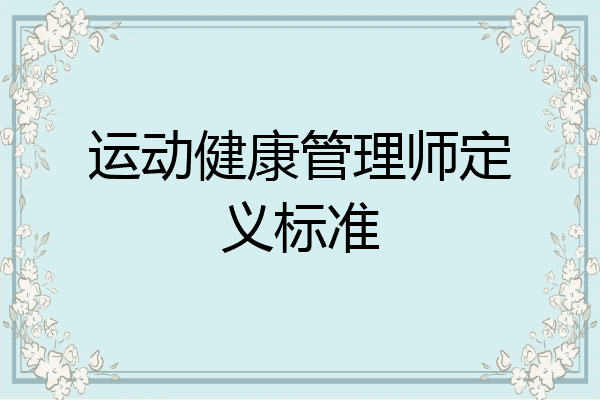 运动健康管理师定义标准