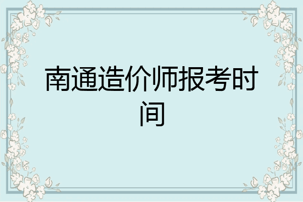 南通造价师报考时间