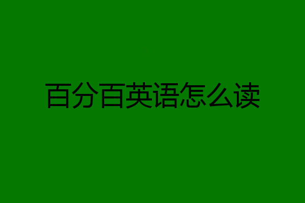 百分百英语怎么读