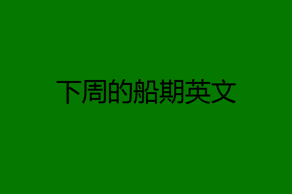 下周的船期英文