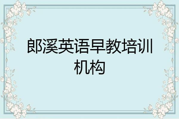 郎溪英语早教培训机构