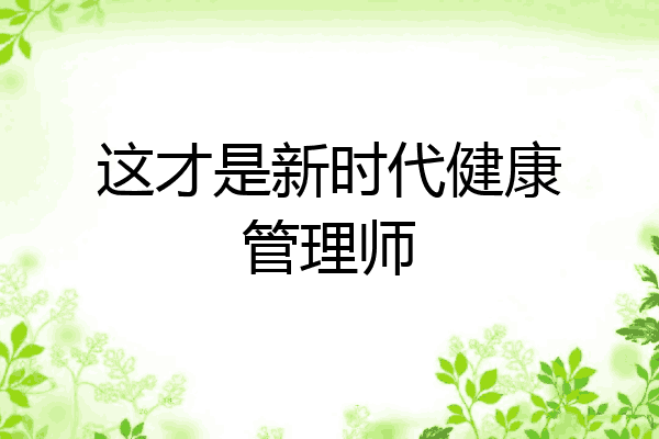 这才是新时代健康管理师