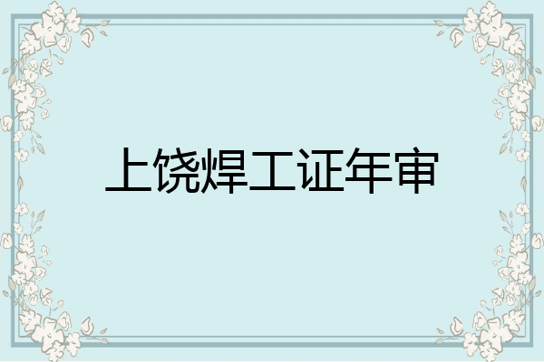 上饶焊工证年审