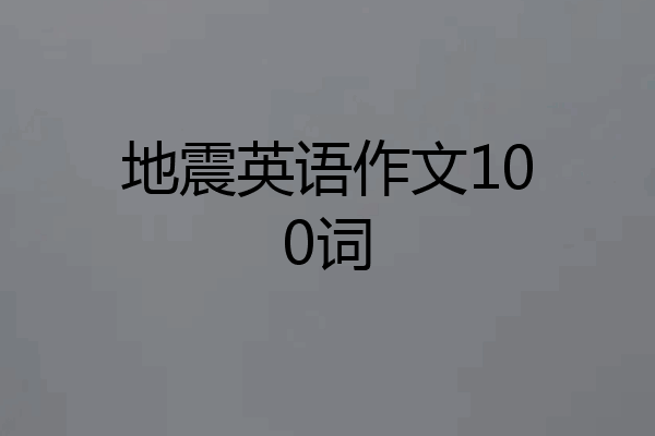 地震英语作文100词