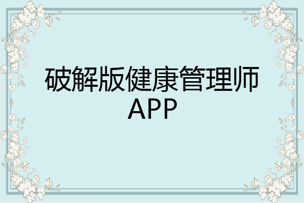 破解版健康管理师APP