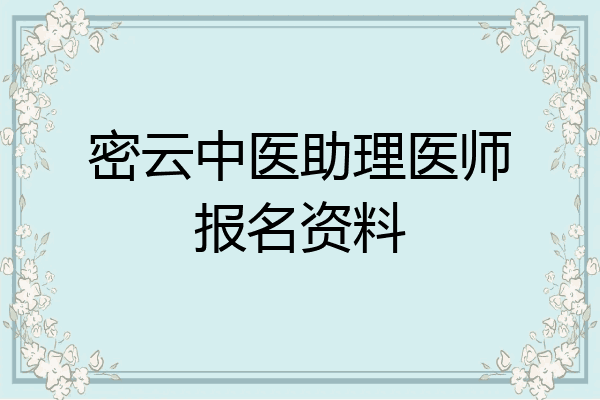 密云中医助理医师报名资料