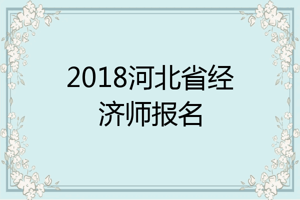 2018河北省经济师报名