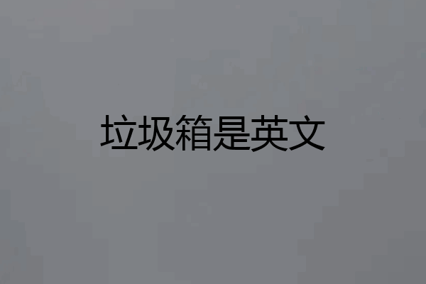 垃圾箱是英文