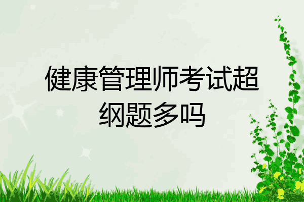 健康管理师考试超纲题多吗