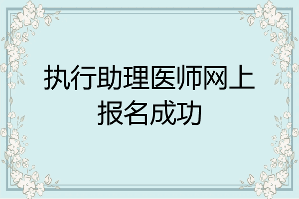执行助理医师网上报名成功