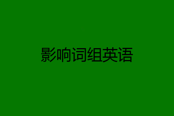 影响词组英语