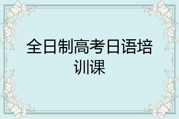 全日制高考日语培训课