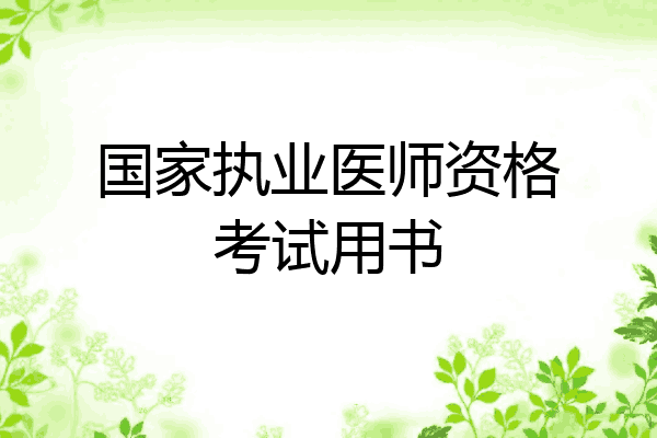 国家执业医师资格考试用书