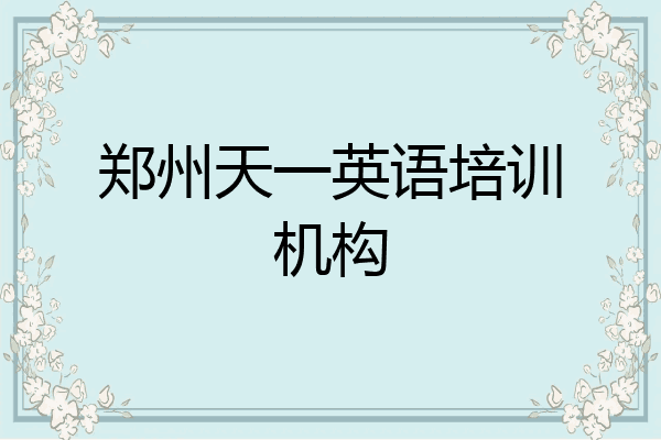 郑州天一英语培训机构