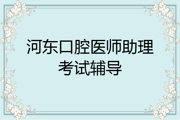 河东口腔医师助理考试辅导