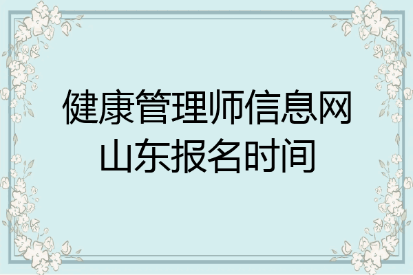 健康管理师信息网山东报名时间