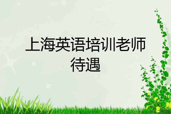 上海英语培训老师待遇