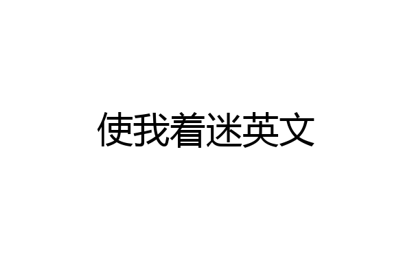 使我着迷英文