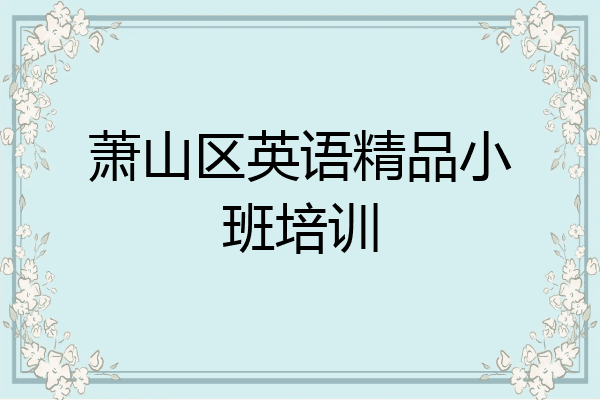 萧山区英语精品小班培训