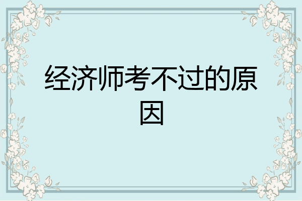 经济师考不过的原因