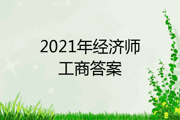 2021年经济师工商答案