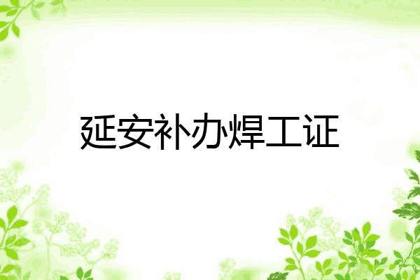 延安补办焊工证