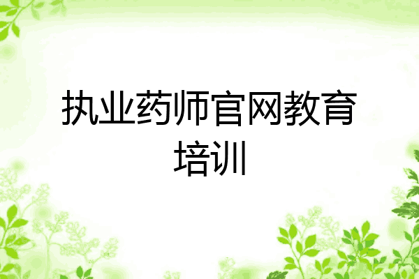 执业药师官网教育培训