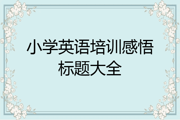 小学英语培训感悟标题大全