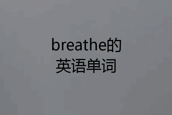 breathe的英语单词